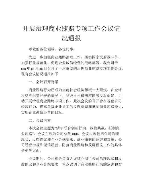 开展治理商业贿赂专项工作会议情况通报