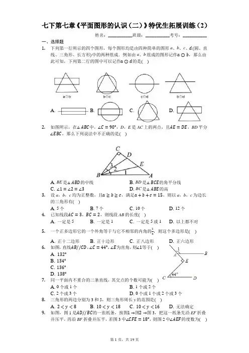 七下第七章《平面图形的认识(二)》特优生拓展训练(2(有答案)