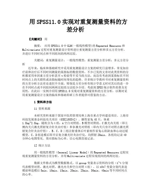 用SPSS110实现对重复测量资料的方差分析