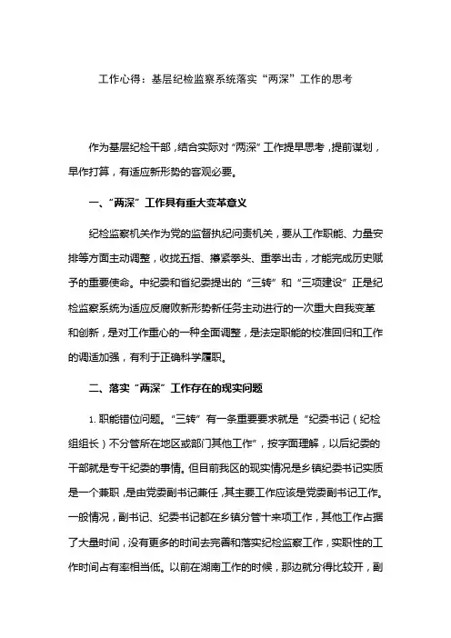 工作心得：基层纪检监察系统落实“两深”工作的思考