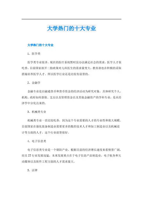 大学热门的十大专业