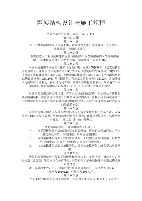 网架结构设计与施工规程