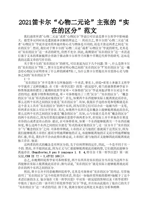 2021笛卡尔“心物二元论”主张的“实在的区分”范文2