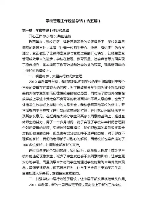 学校管理工作经验总结（含五篇）
