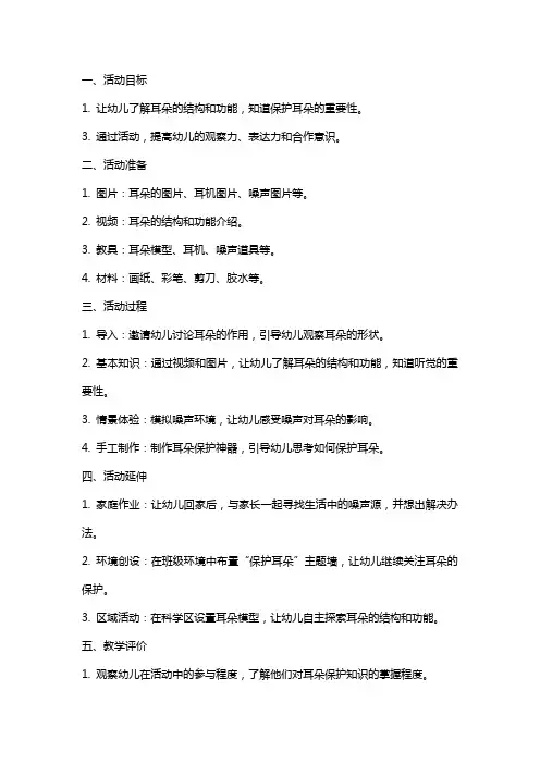 大班健康活动《保护耳朵》教案