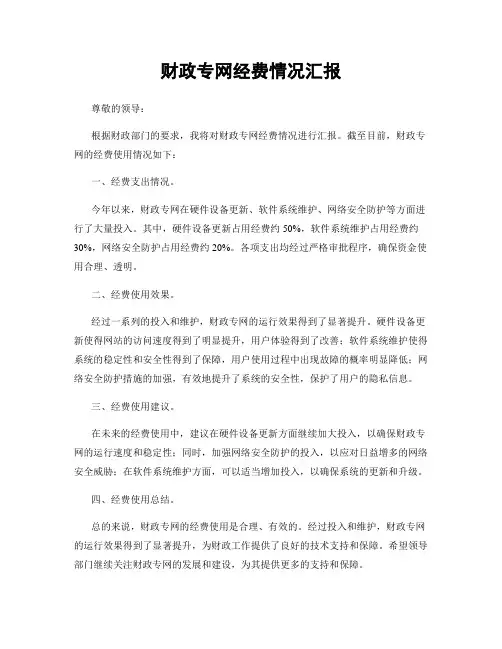 财政专网经费情况汇报