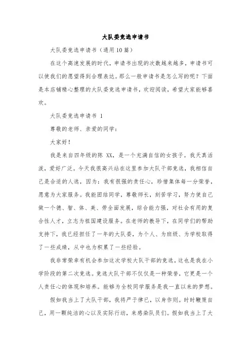 大队委竞选申请书