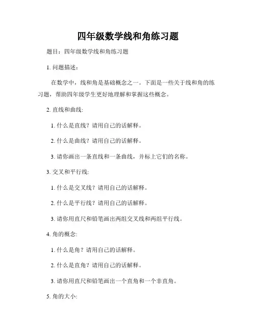 四年级数学线和角练习题