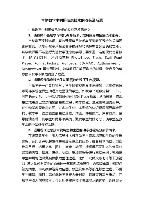 生物教学中利用信息技术的收获及反思