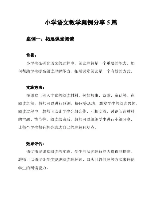 小学语文教学案例分享5篇