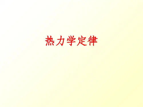高中热力学定律ppt课件