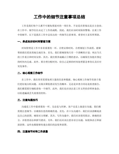 工作中的细节注意事项总结