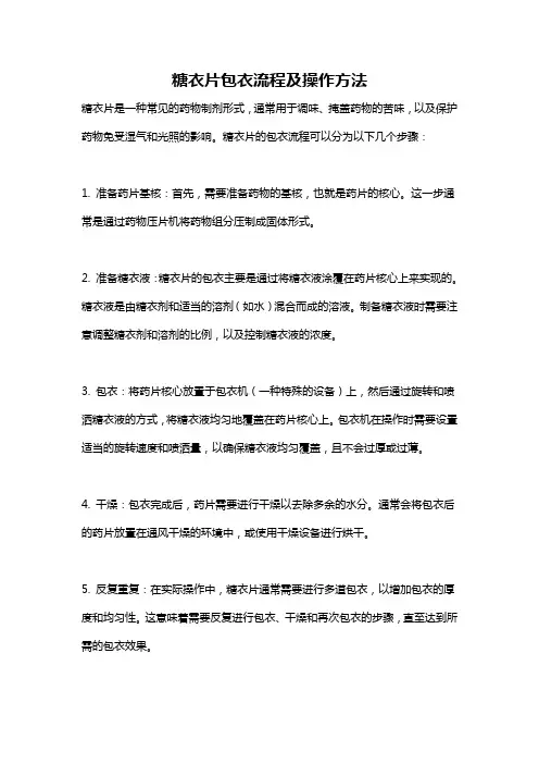 糖衣片包衣流程及操作方法