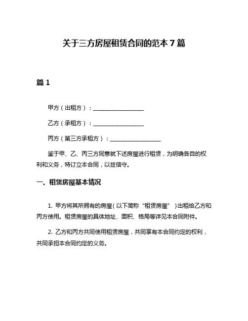 关于三方房屋租赁合同的范本7篇