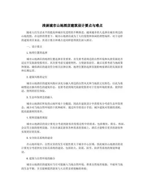 浅谈城市山地酒店建筑设计要点与难点