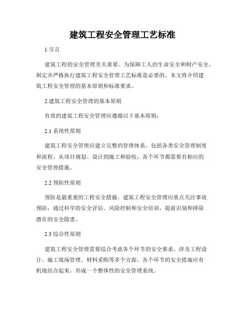 建筑工程安全管理工艺标准