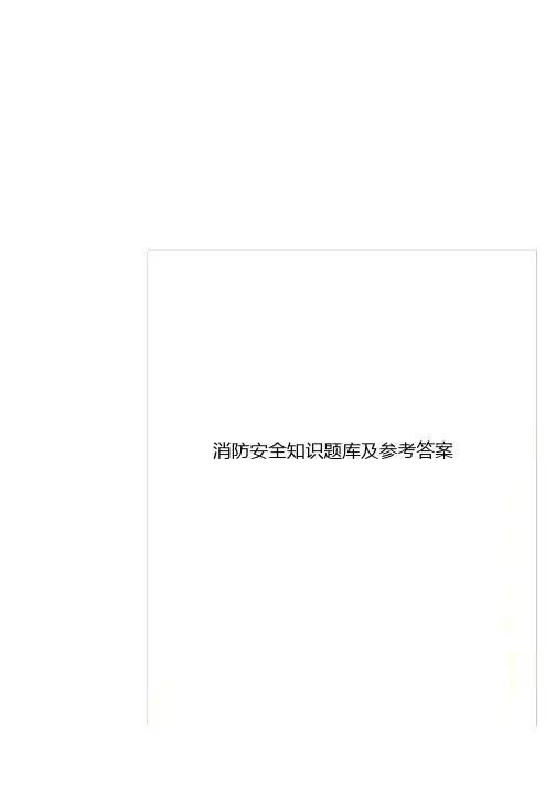 消防安全知识题库及参考答案