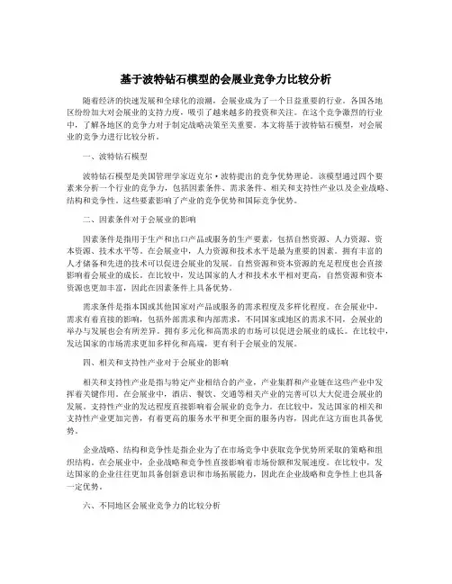 基于波特钻石模型的会展业竞争力比较分析