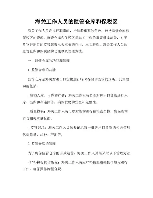 海关工作人员的监管仓库和保税区