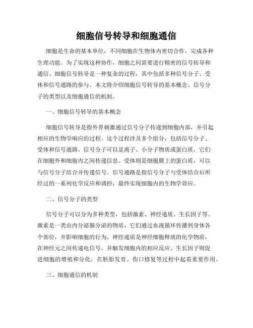 细胞信号转导和细胞通信