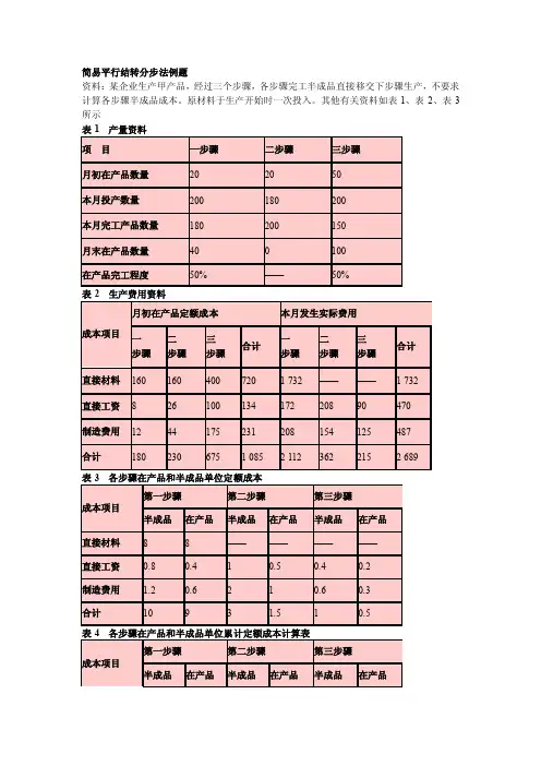 简易平行结转分步法例题