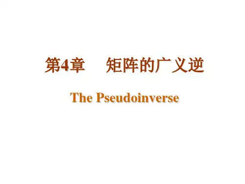 第4章 矩阵的广义逆