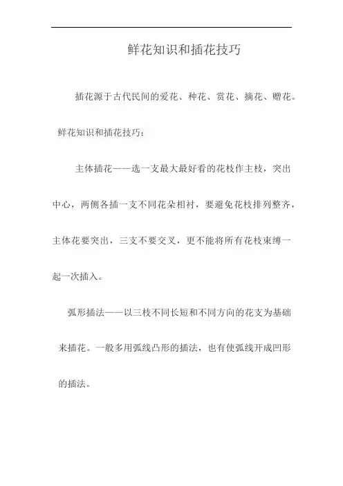 鲜花知识和插花技巧