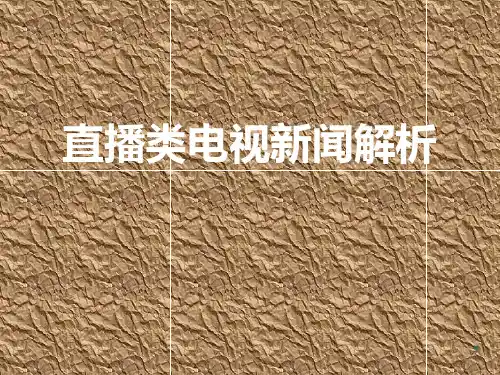 直播类电视新闻赏析PPT课件