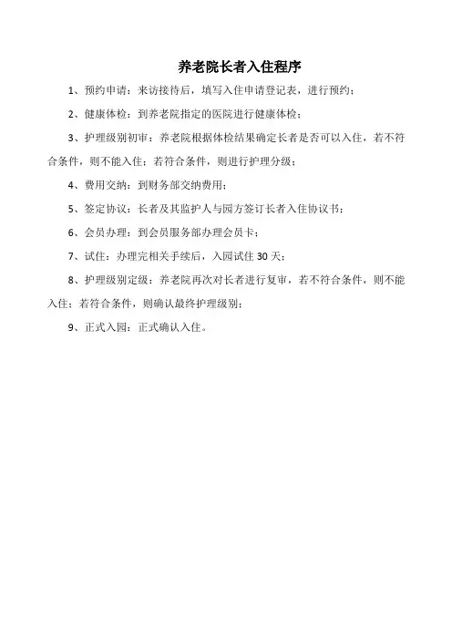 养老院长者入住程序(实用)