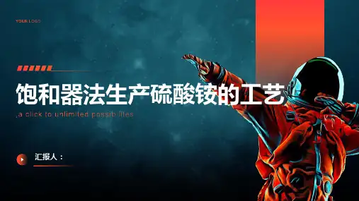 饱和器法生产硫酸铵的工艺