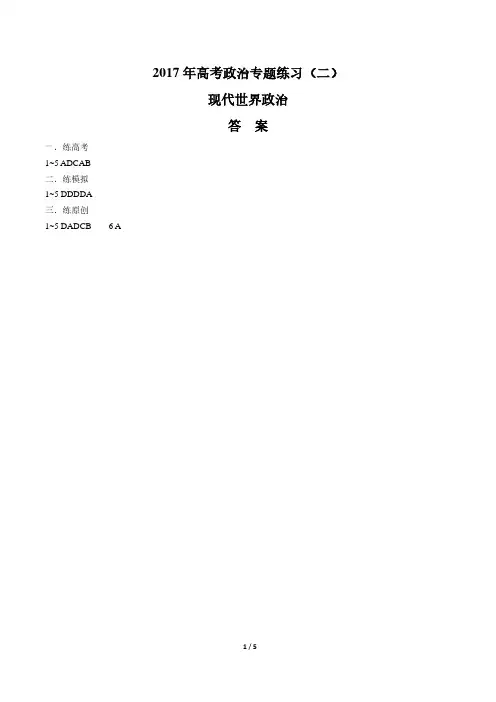 2017年高考政治-现代世界政治-专题练习(二)-答案