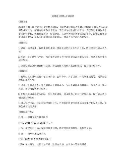 项目计划书创业园建设