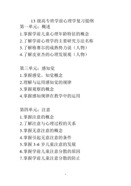 学前心理复习提纲原版复习
