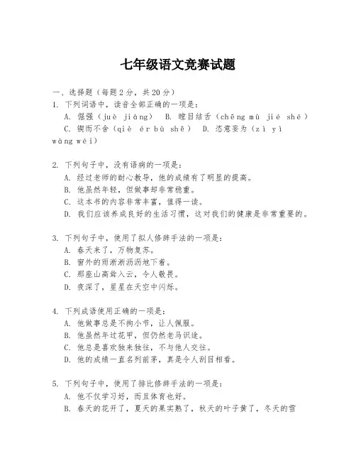 七年级语文竞赛试题