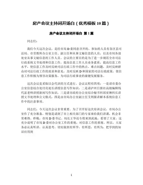 房产会议主持词开场白(优秀模板10篇)