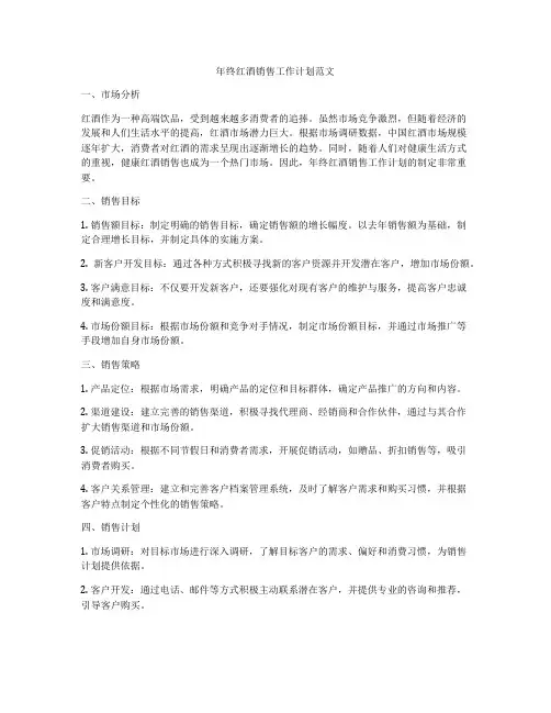年终红酒销售工作计划范文