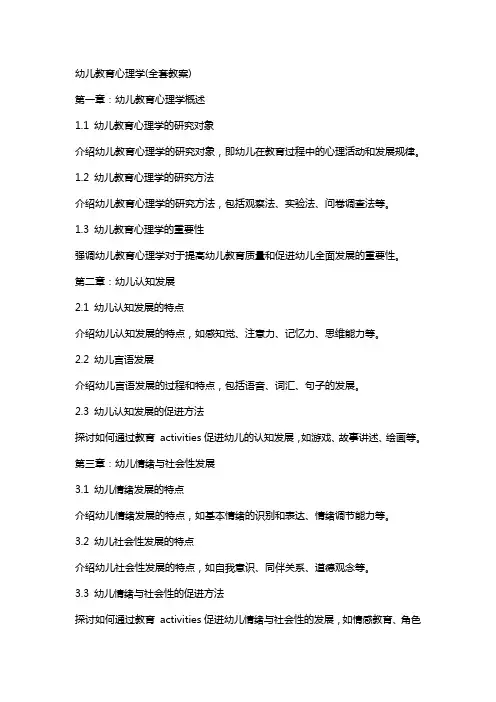 幼儿教育心理学(全套教案)