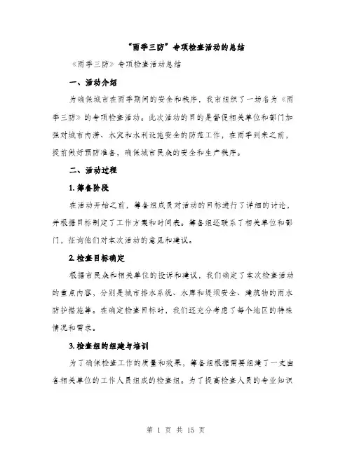 “雨季三防”专项检查活动的总结(五篇)
