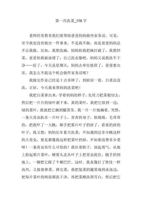 第一次洗菜_550字