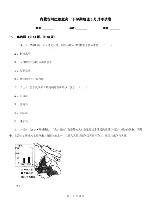 内蒙古阿拉善盟高一下学期地理3月月考试卷