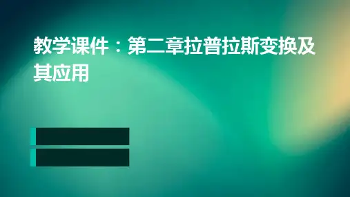 教学课件：第二章拉普拉斯变换及其应用