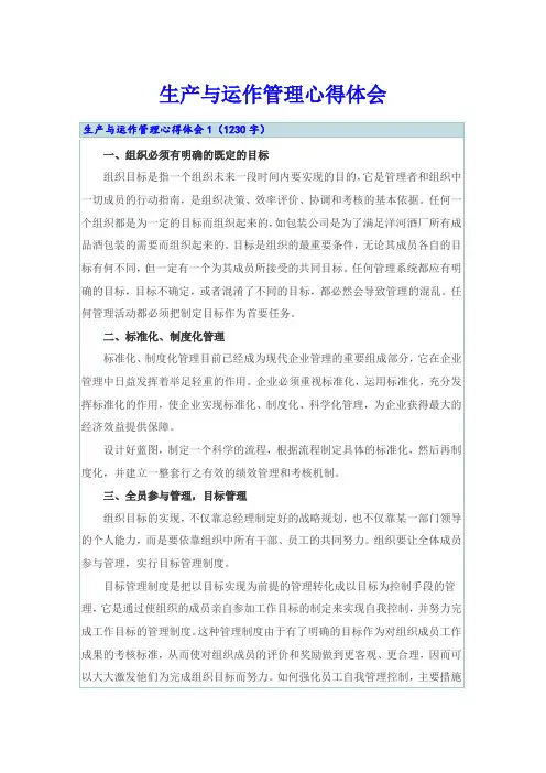 生产与运作管理心得体会