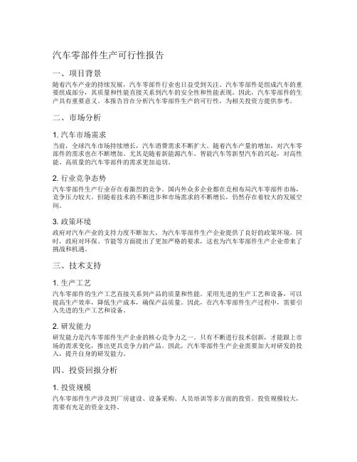 汽车零部件生产可行性报告