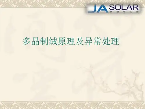 多晶制绒原理及异常处理