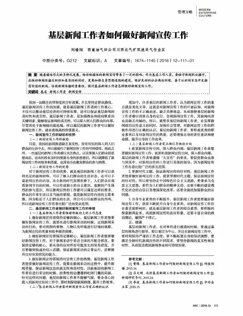 基层新闻工作者如何做好新闻宣传工作