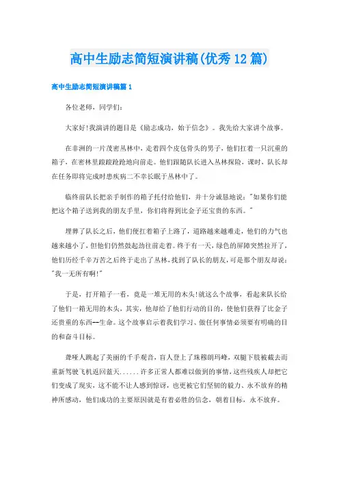 高中生励志简短演讲稿(优秀12篇)