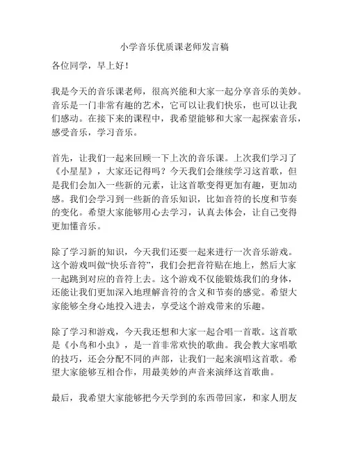 小学音乐优质课老师发言稿