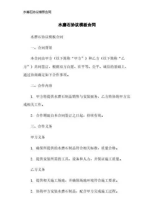 水磨石协议模板合同