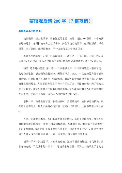 茶馆观后感200字(7篇范例)
