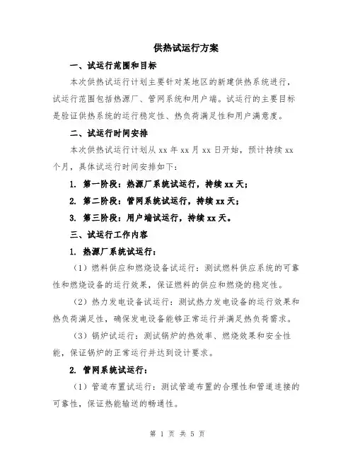 供热试运行方案